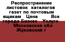 Распространение листовок, каталогов, газет по почтовым ящикам › Цена ­ 40 - Все города Бизнес » Услуги   . Московская обл.,Жуковский г.